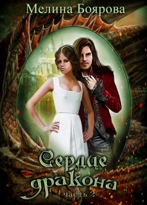 Мелина Боярова - Сердце дракона 2