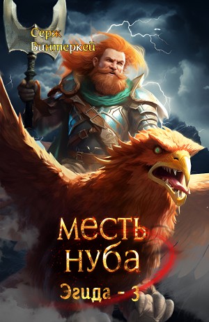 Серж Винтеркей - Месть Нуба