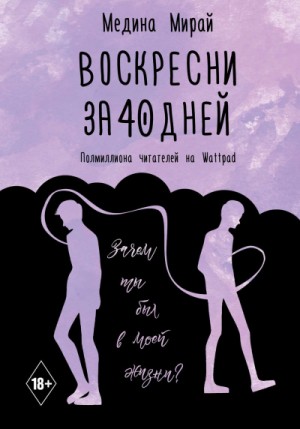 Медина Мирай - Воскресни за 40 дней