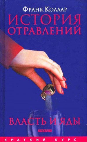 Франк Коллар - История отравлений. Власть и яды