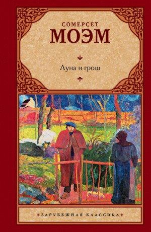 Сомерсет Моэм - Луна и шестипенсовик / Луна и грош