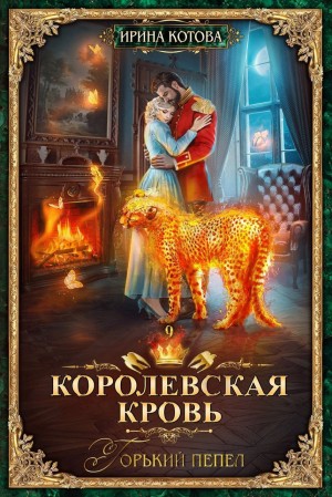 Ирина Котова - Королевская кровь 9. Горький пепел