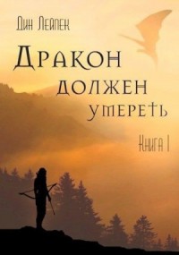 Дракон должен умереть