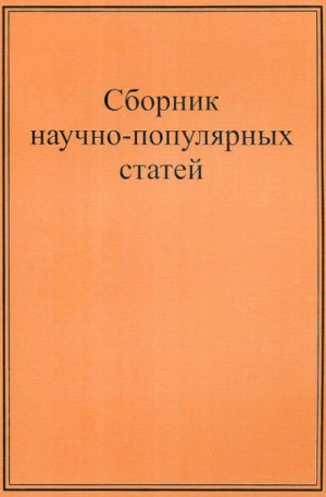 Иван Басов - Научно-популярные статьи. Сборник №1