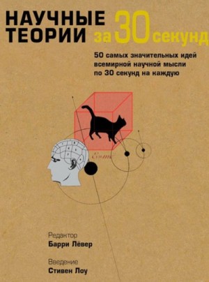 Пол Парсонс - Научные теории за 30 секунд