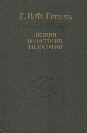 Георг Гегель - Лекции по истории философии. Книги 1 и 2