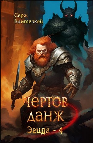 Серж Винтеркей - Чёртов Данж