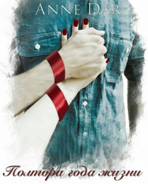 Анна Дар - Годы жизни: 2. Полтора года жизни