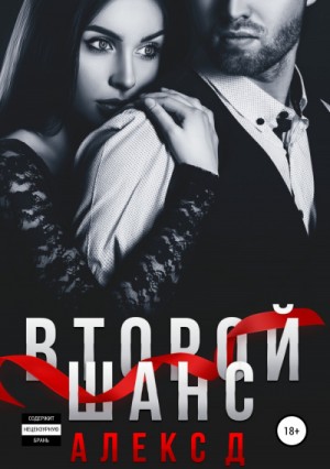 Алекс Д - Второй шанс