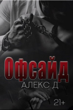 Алекс Д - Офсайд. Книга 1