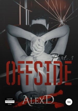 Алекс Д - Офсайд. Книга 3