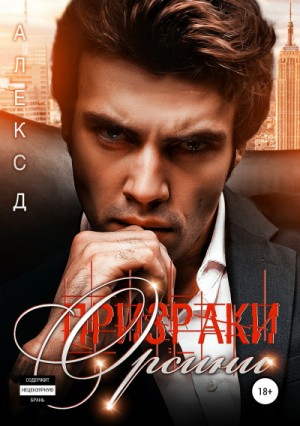 Алекс Д - Офсайд. Книга 4. Призраки Орсини