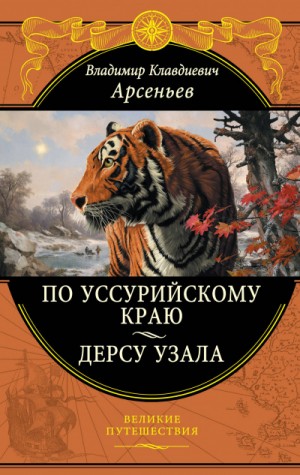 Владимир Арсеньев - По Уссурийскому краю