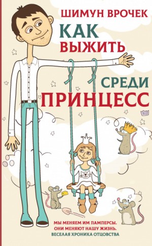 Шимун Врочек - Как выжить среди принцесс