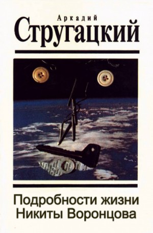 Аркадий Стругацкий, Борис Стругацкий - Подробности жизни Никиты Воронцова