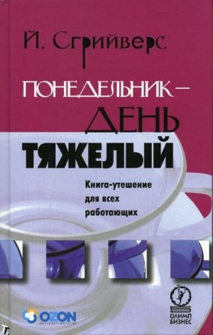 Йооп Сгрийверс - Понедельник — день тяжелый