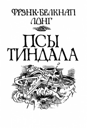 Фрэнк Белнэп Лонг - Псы Тиндала