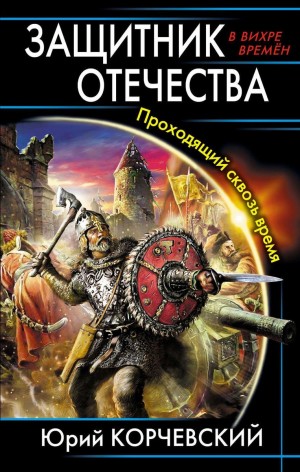 Юрий Корчевский - Защитник Отечества. Проходящий сквозь время