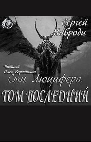 Сергей Мавроди - Сын Люцифера 7: Том последний