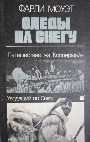 Фарли Моуэт - Следы на снегу. Путешествие на Коппермайн. Уводящий по снегу