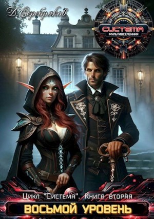 Дмитрий Серебряков - Восьмой уровень. Альвы