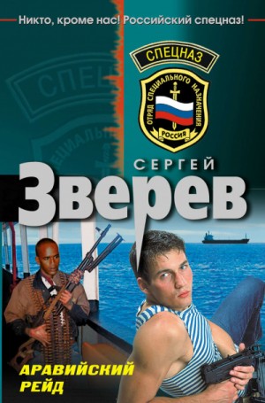 Сергей Зверев - Аравийский рейд