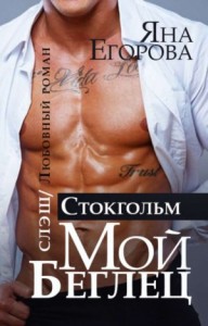 Мой беглец-2. Стокгольм