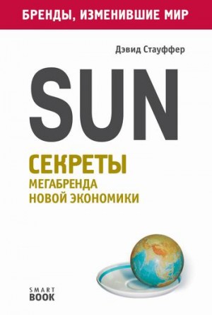 Дэвид Стауффер - Sun. Секреты мегабренда новой экономики