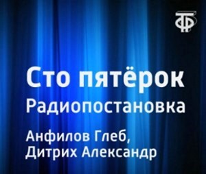 Александр Дитрих, Глеб Анфилов - Сто пятерок