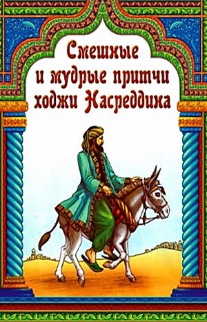 Фольклор - Притчи народов мира. Притчи о Ходже Насреддине