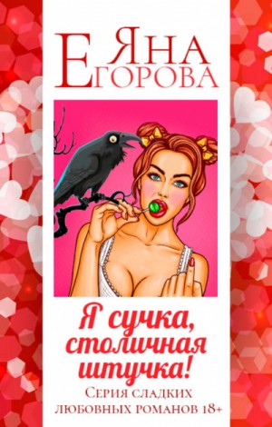 Яна Егорова - Я сучка, столичная штучка