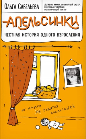 Ольга Савельева - Апельсинки. Честная история одного взросления