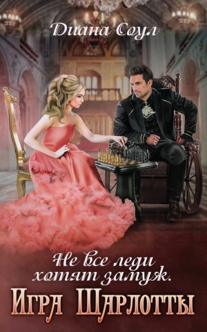 Диана Соул - Не все леди хотят замуж. Игра Шарлотты