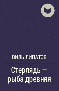 Виль Липатов - Стерлядь - рыба древняя. Развод по - нарымски