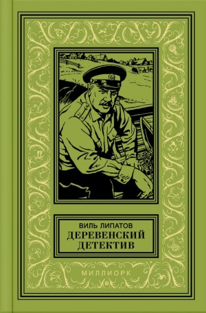Виль Липатов - Стерлядь - рыба древняя. Развод по-нарымски