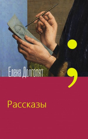 Елена Долгопят - Рассказы