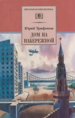 Юрий Трифонов - Дом на набережной