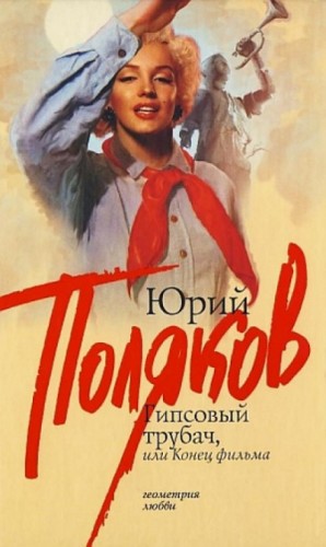 Юрий Михайлович Поляков - Гипсовый трубач, или Конец фильма