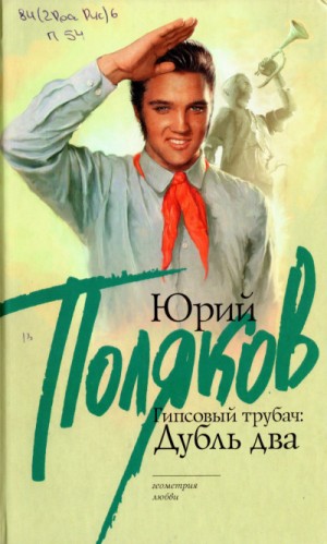 Юрий Михайлович Поляков - Гипсовый трубач. Дубль два