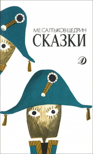 Михаил Евграфович Салтыков-Щедрин - Сказки