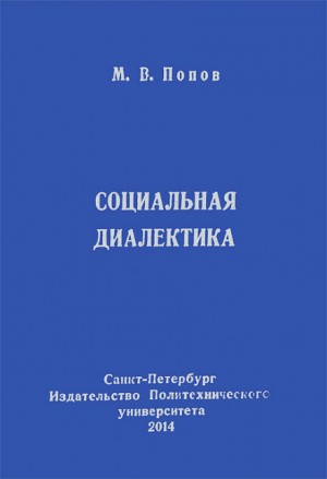 Михаил Попов - Социальная диалектика