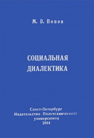 Михаил Михайлович Попов - Социальная диалектика