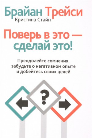 Брайан Трейси - Поверь в это, сделай это! Преодолейте сомнения, расстаньтесь с прошлым и полностью раскройте свой потенциал