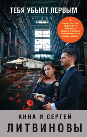 Анна Литвинова, Сергей Литвинов - Тебя убьют первым