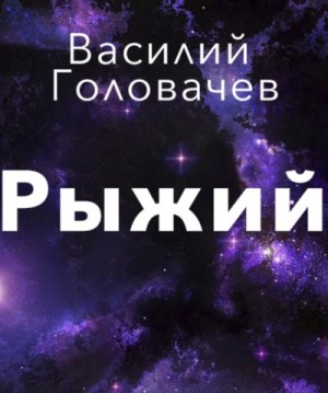 Василий Головачёв - Рыжий