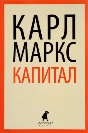 Карл Маркс - Капитал