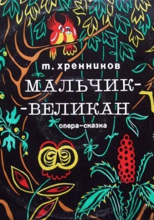 Тихон Хренников - Мальчик-великан