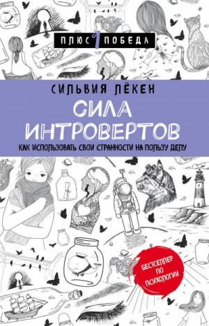 Сильвия Лекен - Сила Интровертов Как использовать свои странности на пользу делу