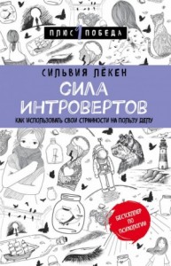 Сила Интровертов Как использовать свои странности на пользу делу