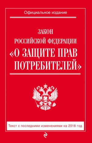  - Закон Российской Федерации «О защите прав потребителей»